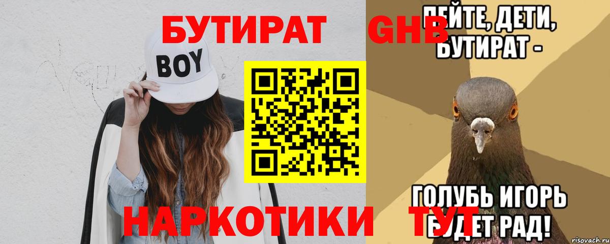 Бутират 99%  БУТИРАТ  Асино  Вход с VPN 