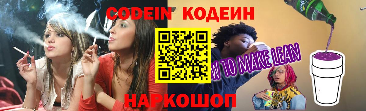 Кодеиновый сироп Lean Purple Drank Асино